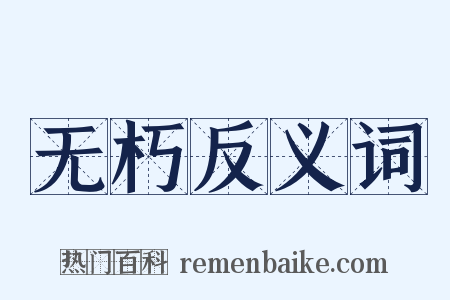 无朽反义词是什么意思的图片